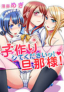 子作りシてくださいッ！旦那様！　第３話　子作りしてくださいッ！旦那様！