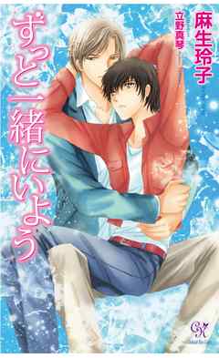 ずっと一緒にいよう