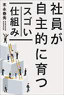 社員が自主的に育つスゴい仕組み