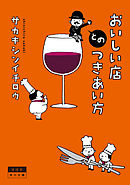 おいしい店とのつきあい方