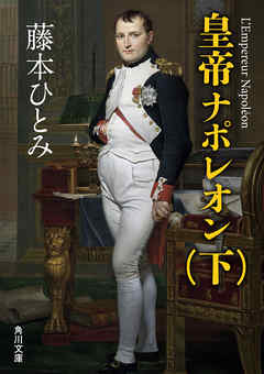 皇帝ナポレオン　（下）