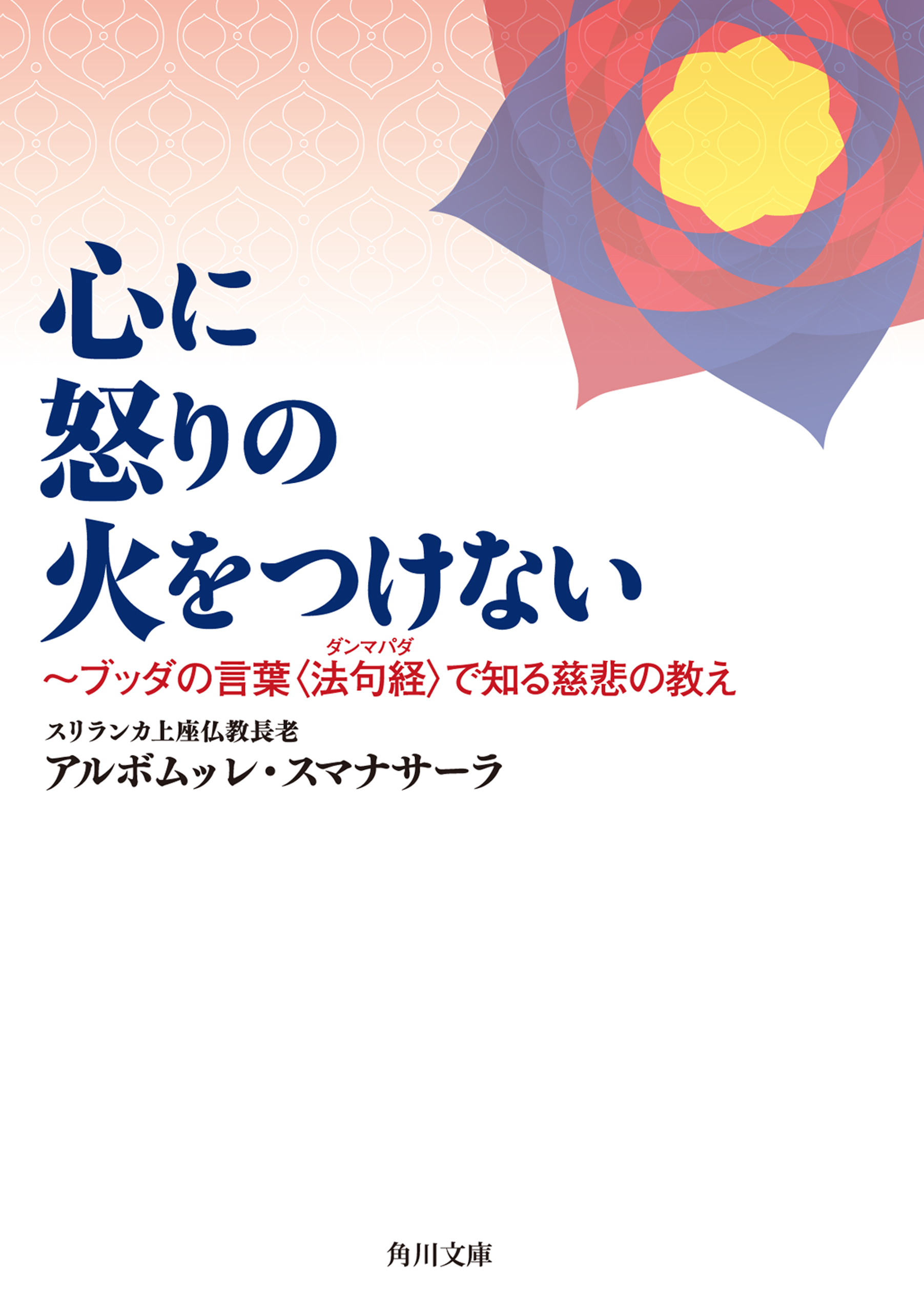 心に怒りの火をつけない　～ブッダの言葉〈法句経〉で知る慈悲の教え | ブックライブ