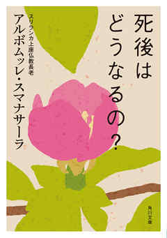 死後はどうなるの？