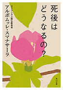 死後はどうなるの？