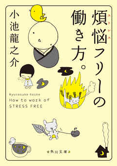 煩悩フリーの働き方。