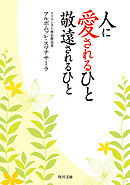 人に愛されるひと　敬遠されるひと