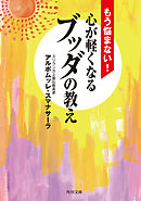 もう悩まない！　心が軽くなるブッダの教え