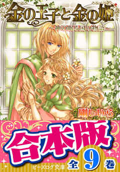 【合本版】金の王子　全9巻