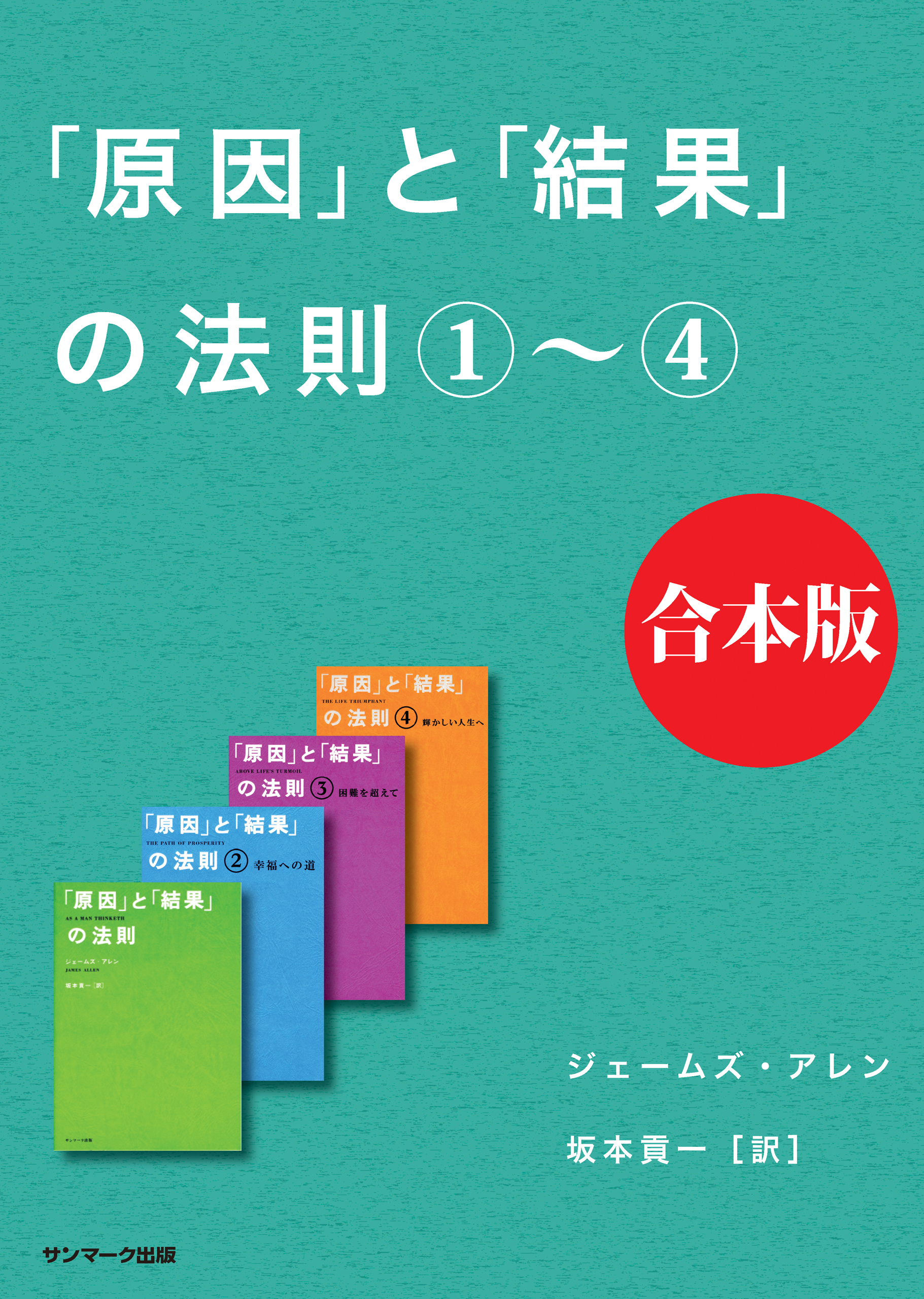 原因」と「結果」の法則 合本版 - ジェームズ・アレン/坂本貢一 - ビジネス・実用書・無料試し読みなら、電子書籍・コミックストア ブックライブ