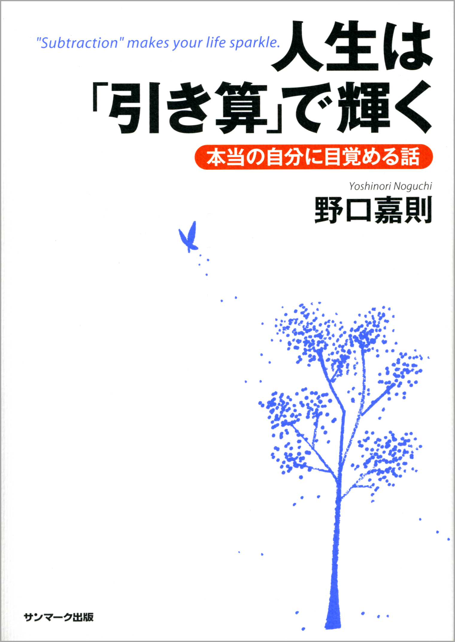 人生は「引き算」で輝く | ブックライブ