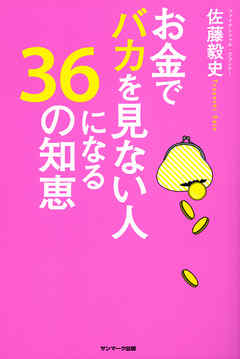 お金でバカを見ない人になる３６の知恵