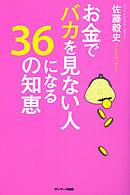 お金でバカを見ない人になる３６の知恵