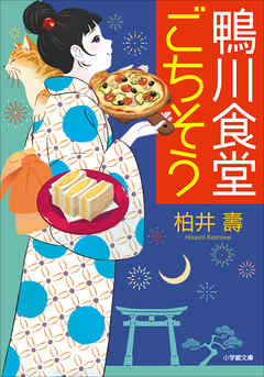 鴨川食堂ごちそう