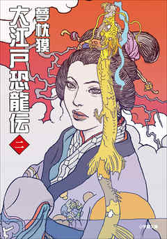 大江戸恐龍伝 二