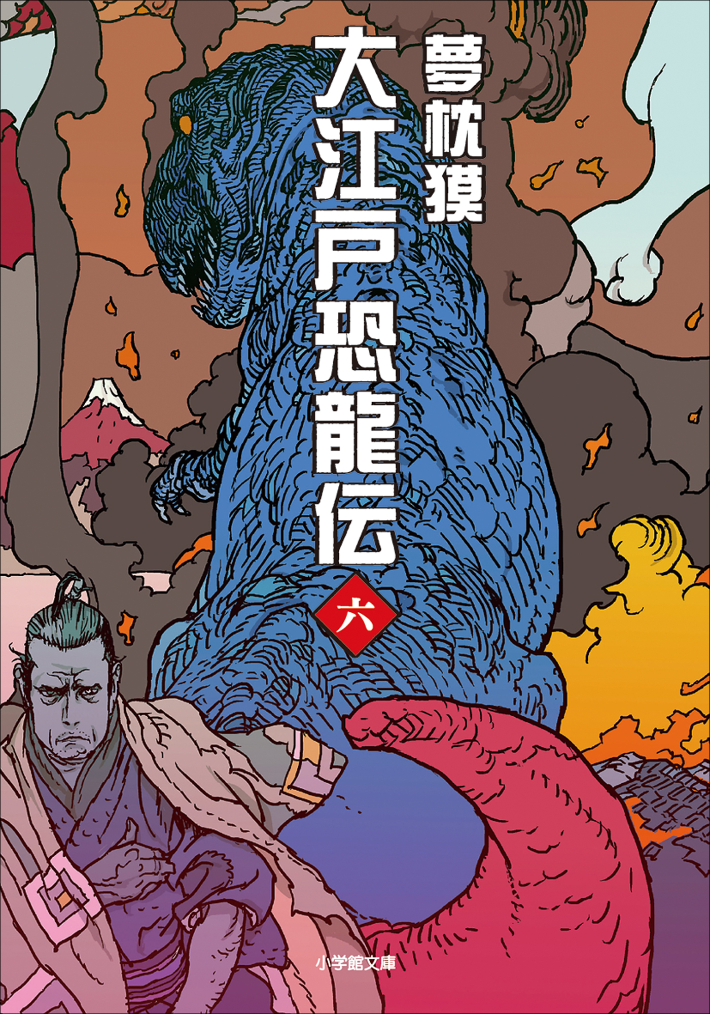 大江戸恐龍伝 六（最新刊） - 夢枕獏 - 漫画・無料試し読みなら、電子