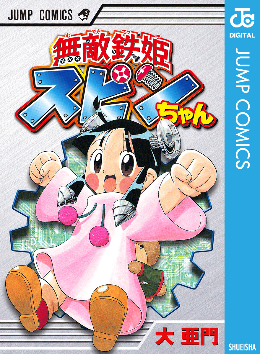 無敵鉄姫スピンちゃん 漫画 無料試し読みなら 電子書籍ストア ブックライブ