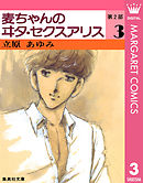 麦ちゃんのヰタ・セクスアリス 第2部 3