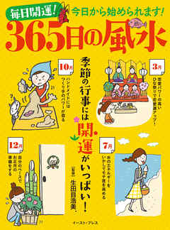 毎日開運！　365日の風水　季節の行事には開運がいっぱい！