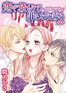 恋ぞ積もりて罪となり濡る～夫もカレシも～ 後編