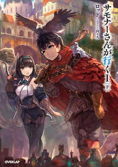 サモナーさんが行く I 〈下〉