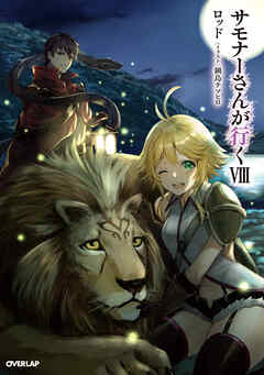 サモナーさんが行くVIII - ロッド/鍋島テツヒロ - ラノベ・無料試し読みなら、電子書籍・コミックストア ブックライブ