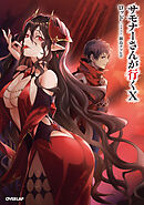 サモナーさんが行くX