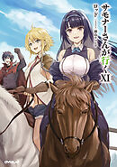 サモナーさんが行くXI