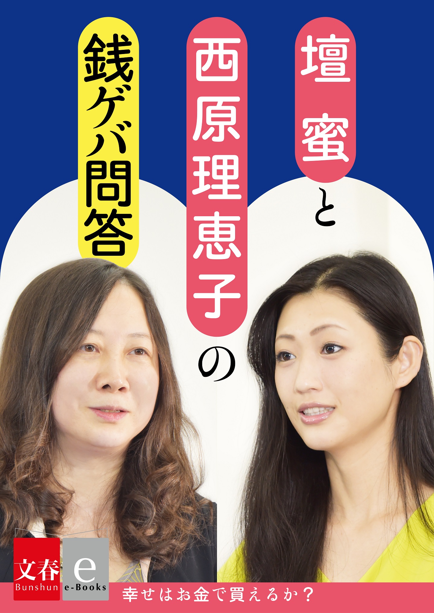 壇蜜 西原理恵子の銭ゲバ問答 幸せはカネで買えるか 文春e Books 漫画 無料試し読みなら 電子書籍ストア ブックライブ