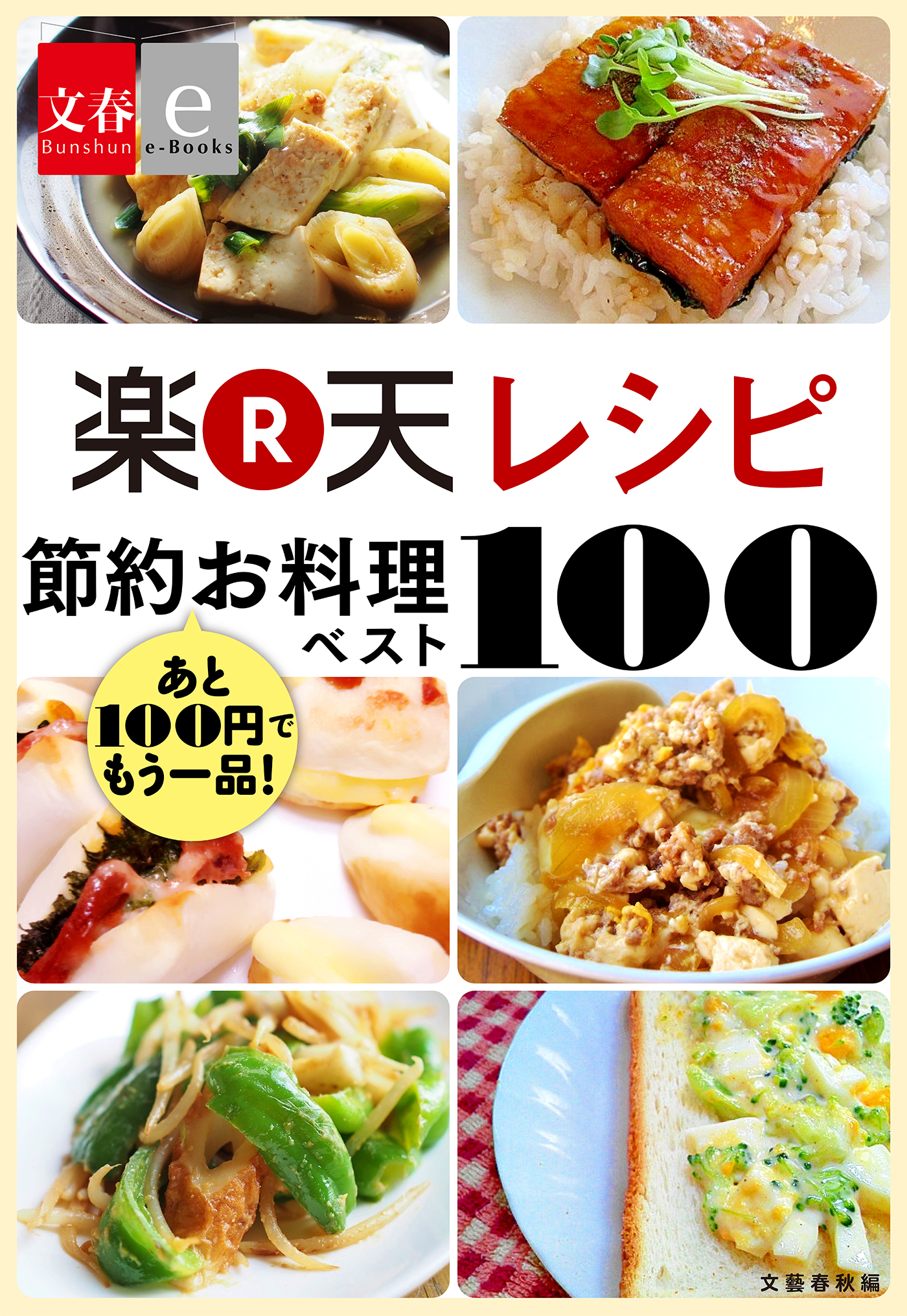 あと100円でもう一品 楽天レシピ 節約お料理ベスト100 文春e Books 漫画 無料試し読みなら 電子書籍ストア ブックライブ