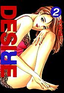 DESIRE 第2巻