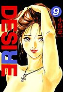 DESIRE 第9巻