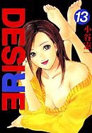 DESIRE 第13巻