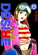 DESIRE 第15巻