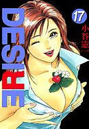 DESIRE 第17巻