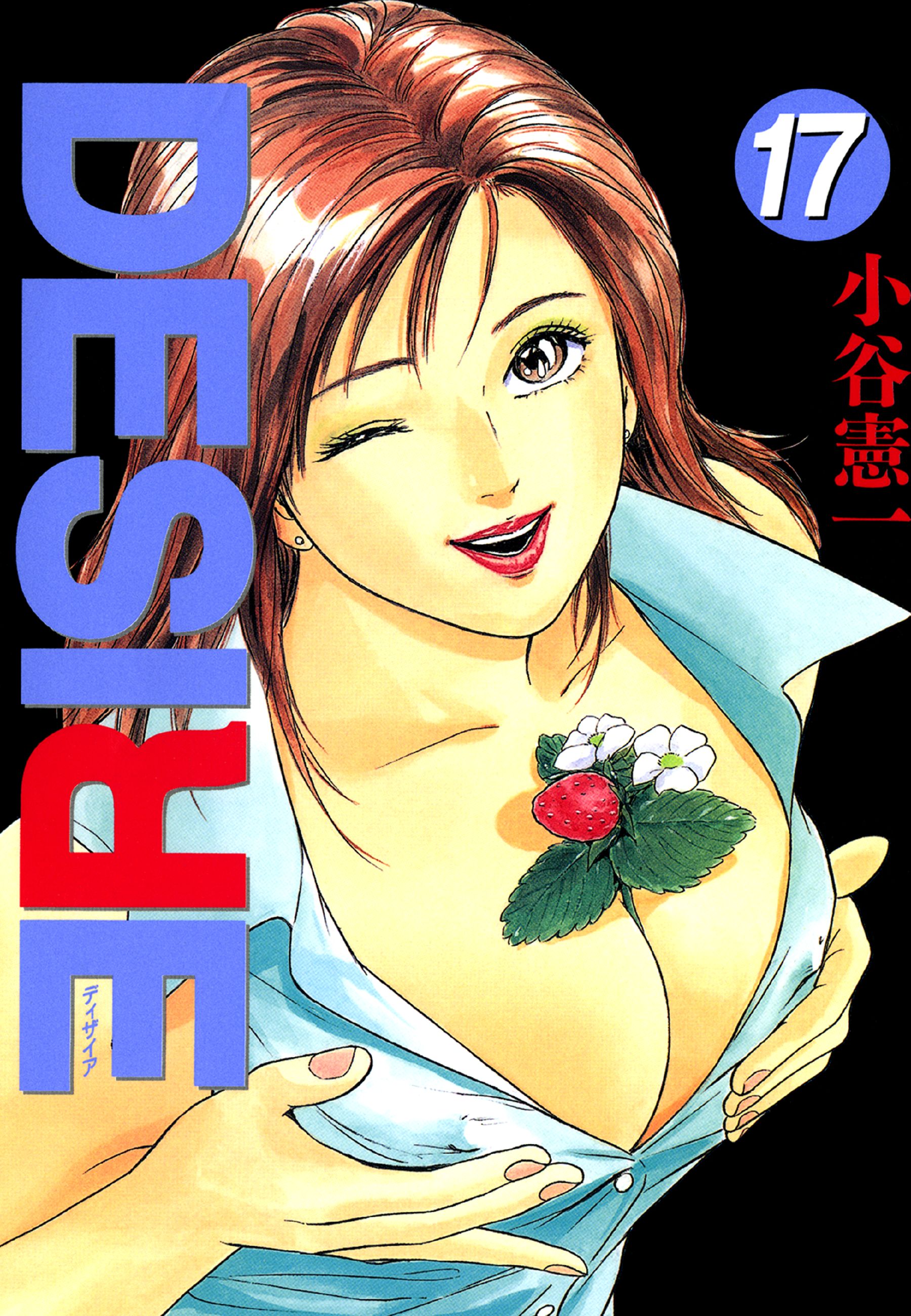 Desire 第17巻 漫画 無料試し読みなら 電子書籍ストア ブックライブ