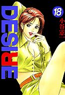 DESIRE 第18巻