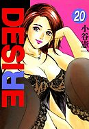 DESIRE 第20巻