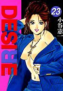 DESIRE 第23巻
