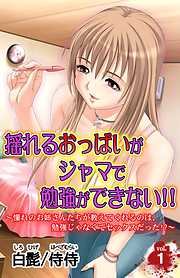 揺れるおっぱいがジャマで勉強ができない！！～憧れのお姉さんたちが教えてくれるのは、勉強じゃなくてセックスだった！？～ vol.1