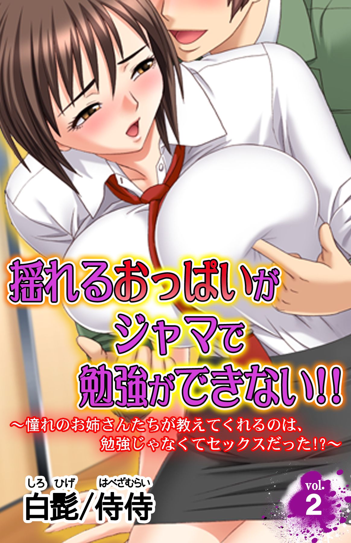 揺れるおっぱいがジャマで勉強ができない！！～憧れのお姉さんたちが教えてくれるのは、勉強じゃなくてセックスだった！？～ vol.2（最新刊） -  侍侍白髭 - 漫画・無料試し読みなら、電子書籍ストア ブックライブ