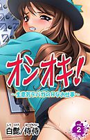 オシオキ！～生意気デパガのＨなお仕事～ vol.2