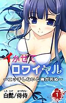 イかせてロワイヤル～エッチしないと俺が死ぬ～ vol.1