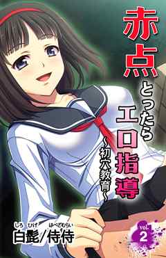 赤点とったらエロ指導～初穴教育～ vol.2