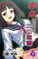赤点とったらエロ指導～初穴教育～ vol.2