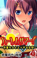 ハーレムサマー！～先輩たちとエッチな合宿～ vol.1