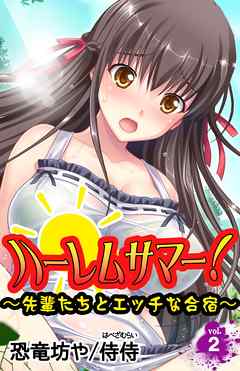 ハーレムサマー！～先輩たちとエッチな合宿～ vol.2