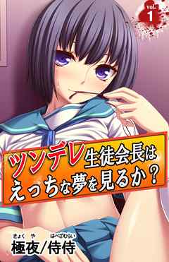 ツンデレ生徒会長はえっちな夢を見るか？～真面目な女子ほど、あふれる性欲の問題で悩んでる！？～ vol.1