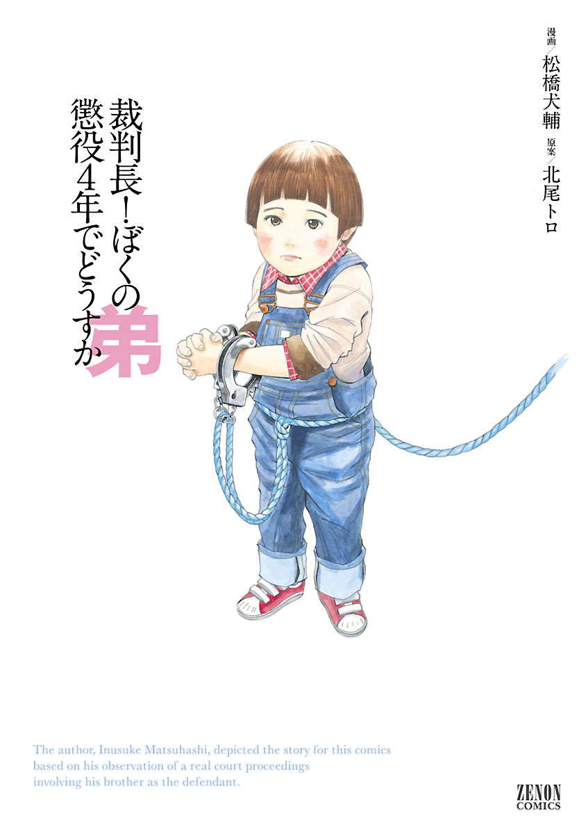 裁判長 ぼくの弟懲役４年でどうすか 松橋犬輔 北尾トロ 漫画 無料試し読みなら 電子書籍ストア ブックライブ