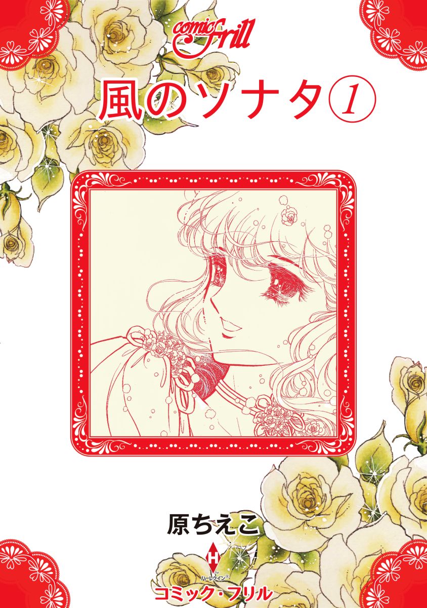 風のソナタ1（コミック・フリル） - 原ちえこ - 漫画・ラノベ（小説