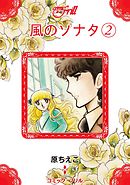 風のソナタ (秋田レディースコミックス) 風のソナタ1（コミック・フリル） - 原ちえこ - 女性マンガ